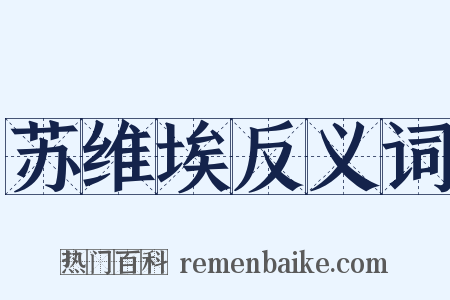 苏维埃反义词是什么意思的图片